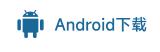 Android下载